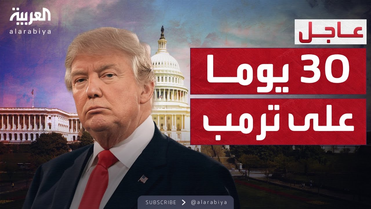 العالم الليلة | البيت الأبيض يستعرض إنجازات ترمب في 30 يوما.. ماذا حقق؟