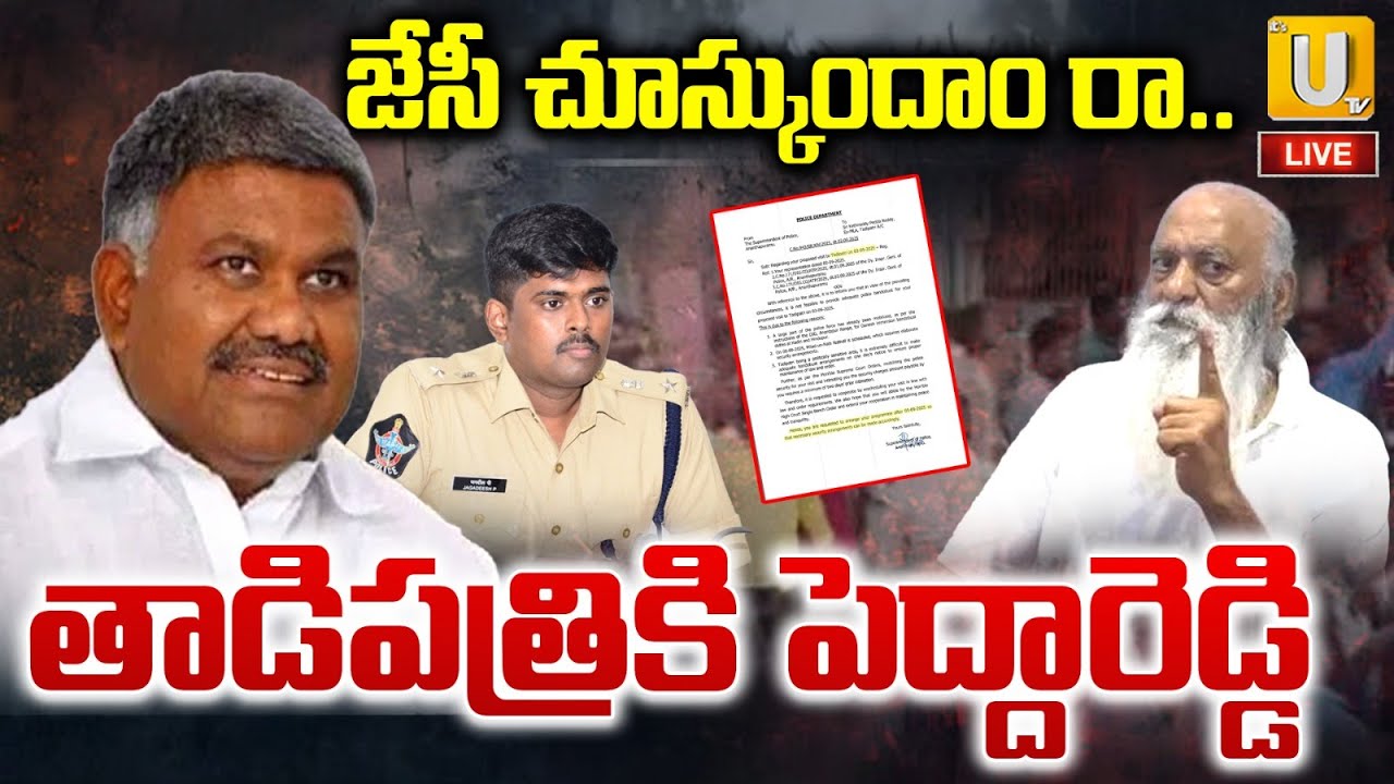 High Tension in Tadipatri LIVE🔴| తాడిపత్రికి పెద్దారెడ్డి | Pedda Reddy ...