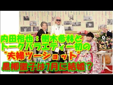 内田裕也：樹木希林とトークバラエティー初の“夫婦ツーショット”黒柳徹子は7月に結婚？