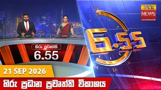 හිරු සවස 6.55 ප්‍රධාන ප්‍රවෘත්ති විකාශය - Hiru TV NEWS 6:55 PM LIVE |  2026-09-21 | Hiru News