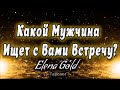 Какой мужчина ищет с Вами встречу? Таро Онлайн Гадание от @Elena Gold