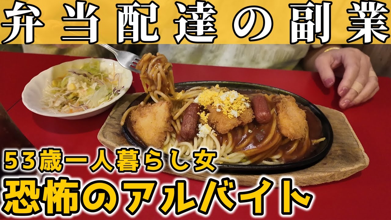 【50代独身一人暮らし】副業を再開しました｜恐怖の弁当配達アルバイト【貧乏ダブルワーク】