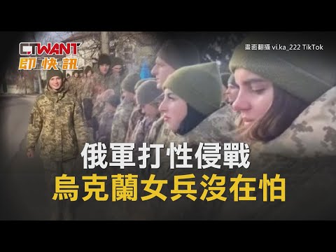 CTWANT 俄烏戰爭 / 俄軍打性侵戰 烏克蘭女兵沒在怕