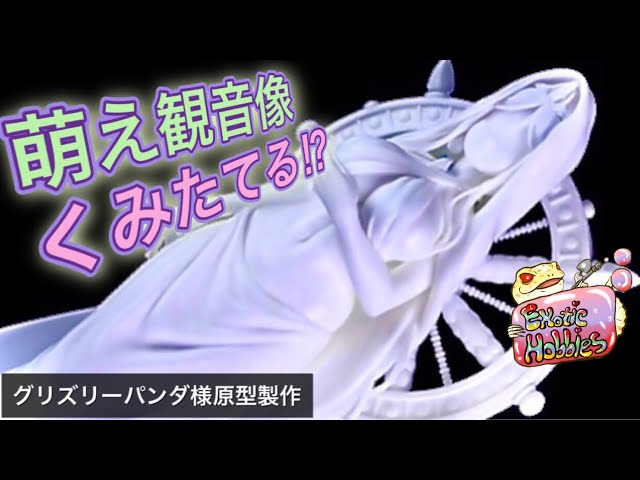 ガレキ】グリズリーパンダさん原型製作 浄泉寺 聖観音像を作る ガレキ】グリズリーパンダさん原型製作 浄泉寺 聖観音像を作る