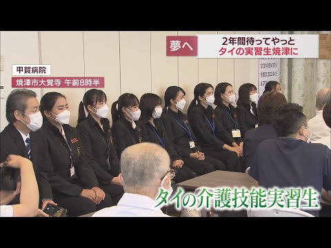 タイから来た介護技能実習生「早く働きたい」　コロナの影響で2年間待機の後ようやく来日　静岡・焼津市の介護施設で実習開始