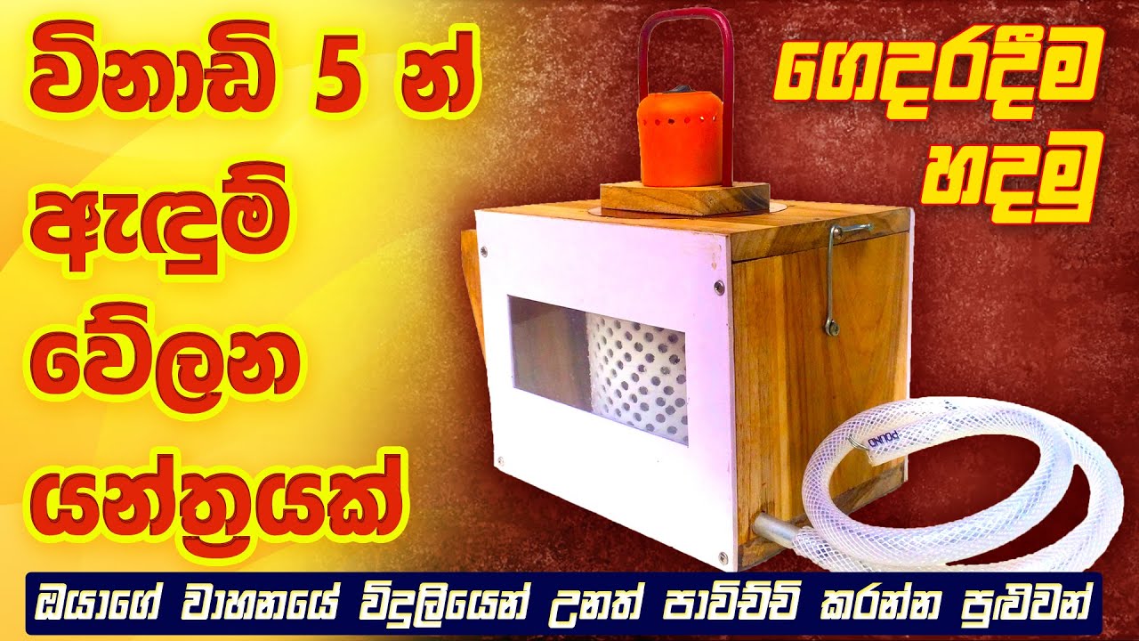 තෙත යට ඇඳුම් ඉක්මනටම වේලගන්න පුලුවන් සුපිරි භාණ්ඩයක් හදමු | Homemade Clothes Dryer | Invention Ideas