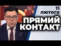 Андрій Сенченко, Мирослав Гай | ПРЯМИЙ КОНТАКТ з Тарасом Березовцем 11 лютого 2021 Телеканал ПРЯМИЙ