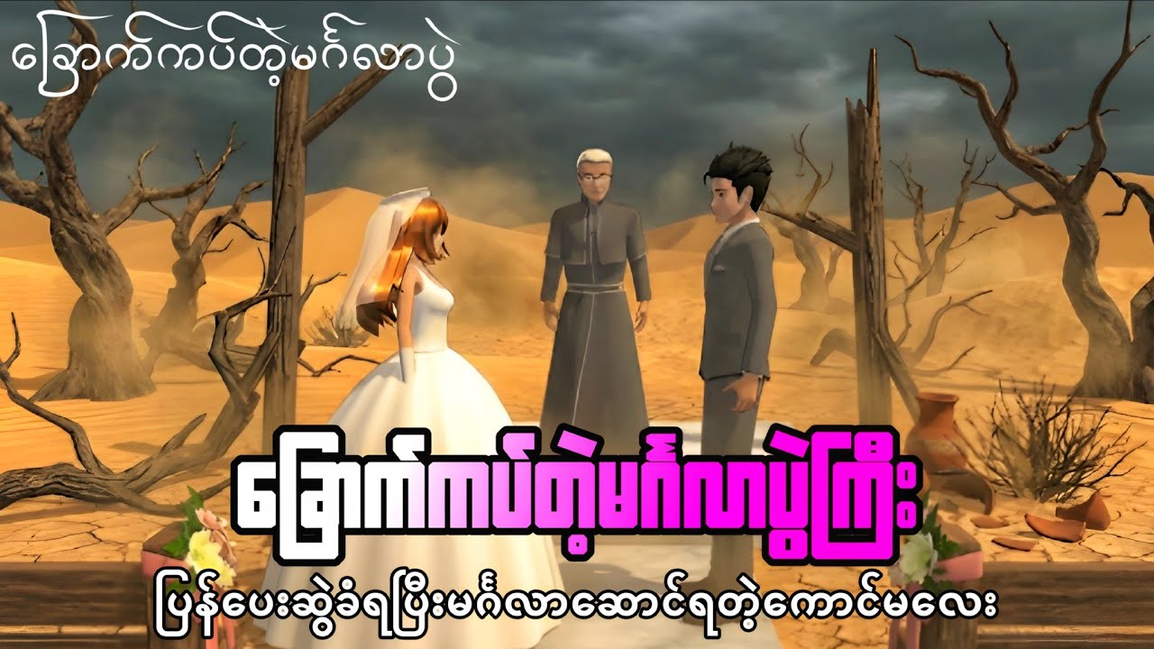 ပြန်ပေးဆွဲခံရပြီးလက်ထပ်လိုက်ရတဲ့ကောင်မလေးရဲ့​မင်္ဂလာပွဲ | Sakura School Love Story