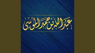 عبدالله الموسى (سورة المؤمنون) رمضان ١٤٤٠هـ Abdullah Almousa...