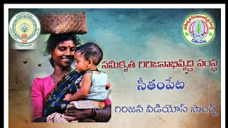 Itda Seethampeta Special Videos Tribal Videos Itda Seethampeta Srikakulam Dist