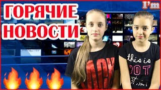 ГОРЯЧИЕ НОВОСТИ СЛУХИ СПЛЕТНИ ЗВЕЗДЫ ПРИКОЛЫ Видео для детей 1 апреля