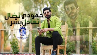 حمودي نضال _ تعادل بشر || فديو كليب حصري 2023 hamuwdi nidal fidyu hayawan hasriun taeadal bashar