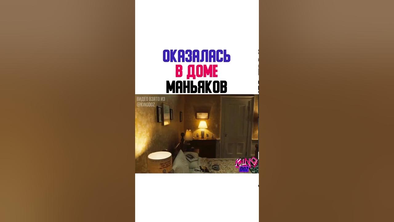 Попала в дом маньяков