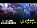 Cheb kader hk ft melyar   ad3ili ya ma         live 2022