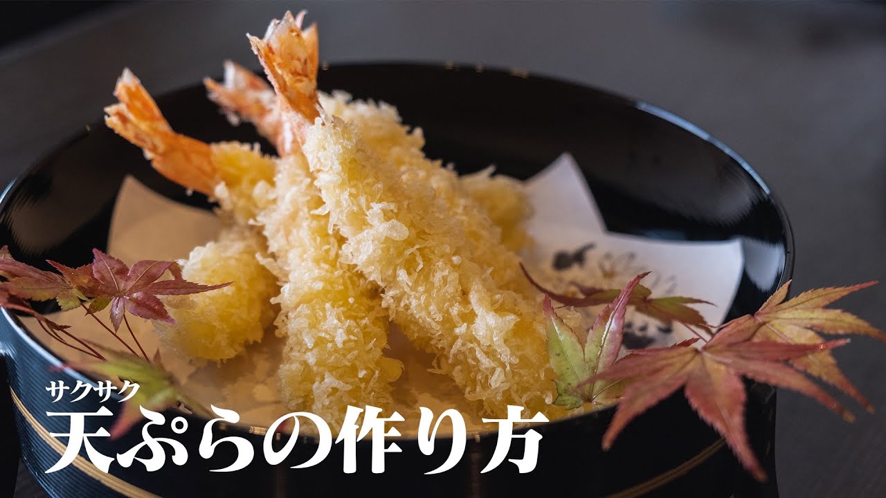 天ぷら サクサク 作り方