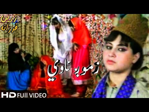 Pashto New Hd Song Farzana Zareen Pashto New AttanSong Zmoug Nawe فرزانه زرین اتڼ 