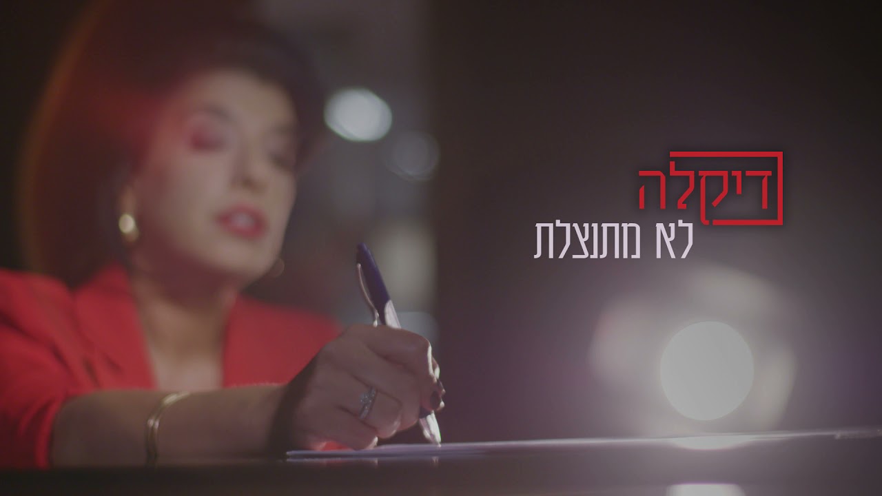 Watch דיקלה - לא מתנצלת on YouTube