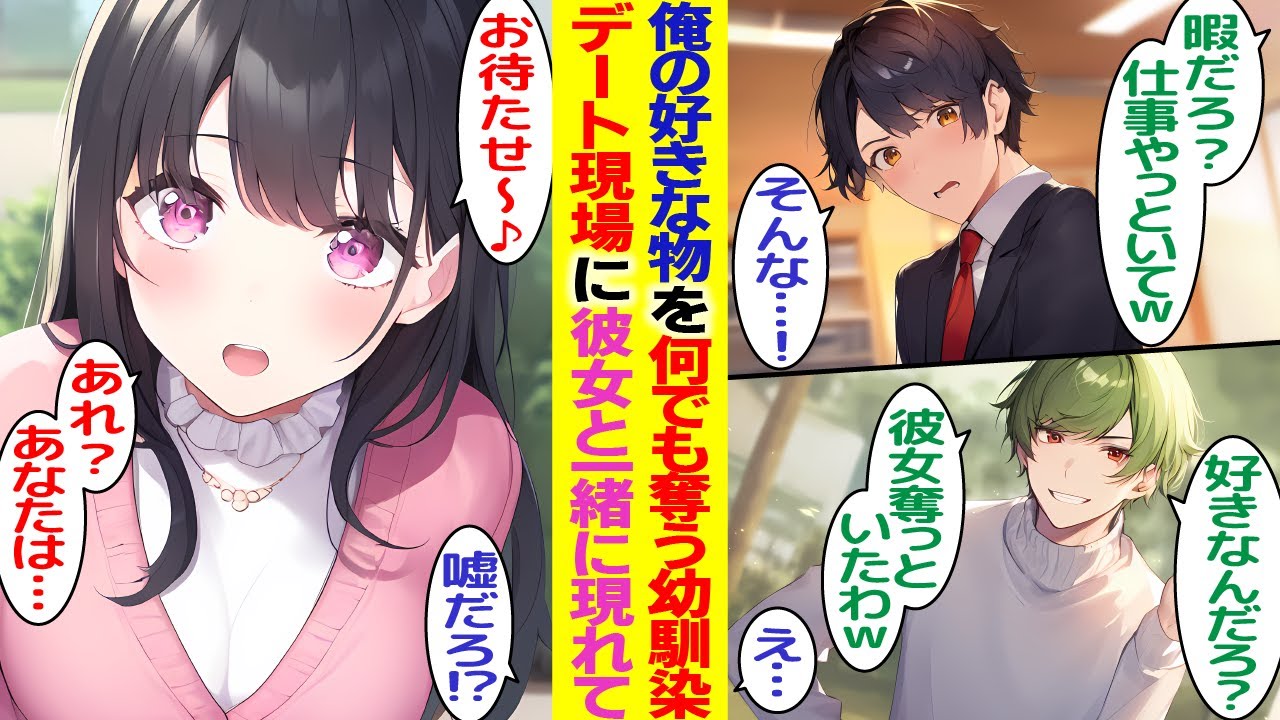 【漫画】俺の好きなものを何でも奪っていく幼馴染。社会人になっても仕事を押し付けてきて「お前の好きな人奪ってやったわｗ」彼女を連れて現れたのだが…俺「その人誰？」【胸キュン漫画】【恋愛漫画】【AI漫画】