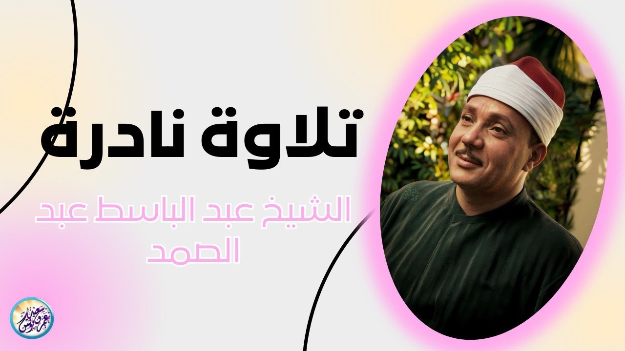 شاهد ماذا فعل الشيخ عبد الباسط بالناس😱 تلاوة جننت الجمهور وهزت المكان بالكامل😯 !! جودة عالية ᴴᴰ