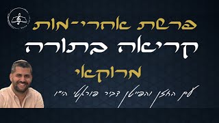 קריאה בתורה - פרשת אחרי-מות -  נוסח מרוקאי - עם החזן והפייטן דביר פוראטי