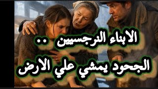 الأبناء النرجسيه الجحود و نكران الجميل كما لم يتخيله عقل بشر لايف 🔥🔥