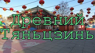 Тяньцзинь. Город, о котором почти никто не знает. Ч.1