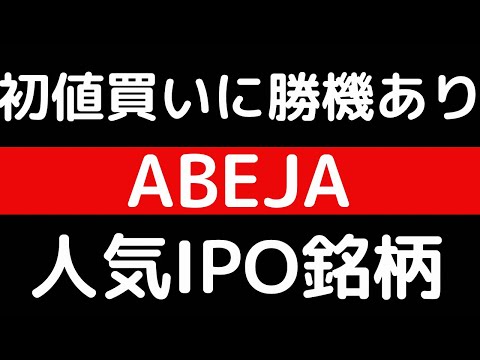 初値買いに勝機あり！？ABEJA株！！人気IPO銘柄