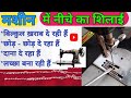 मशीन नीचे का सिलाई खराब दे रही है,कैसे सही करें||Sewing machine stitching problems| sewing machine