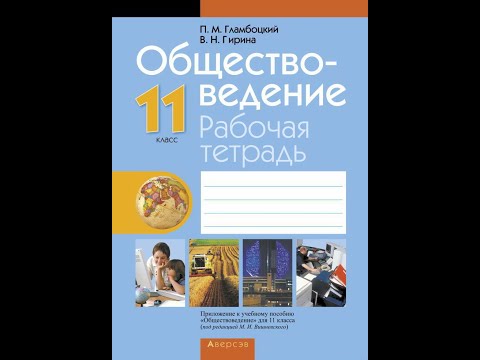 Обществоведение. 11 класс. Рабочая тетрадь