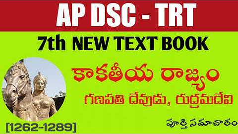 కాకతీయ రాజ్యం New 7th class text book చాలా ఈజీగా....