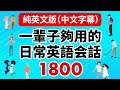 一輩子夠用的日常英語会話1800 (純英文版/中文字幕)