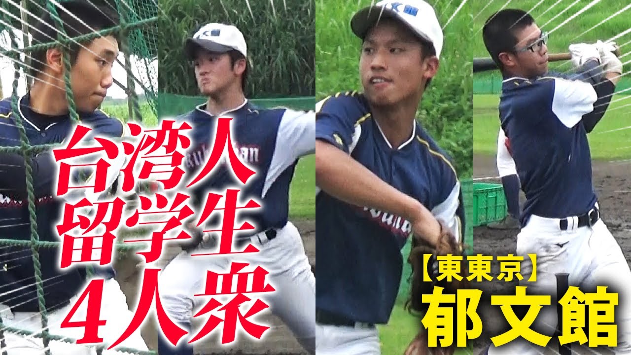 野球部訪問 異国の地で奮闘 郁文館にいた4人の注目台湾人留学生 Youtube 野球部訪問 異国の地で奮闘 郁文館にいた4人の注目台湾人留学生 Youtube