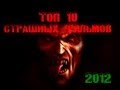 Топ 10 самых страшных фильмов ужасов 2013