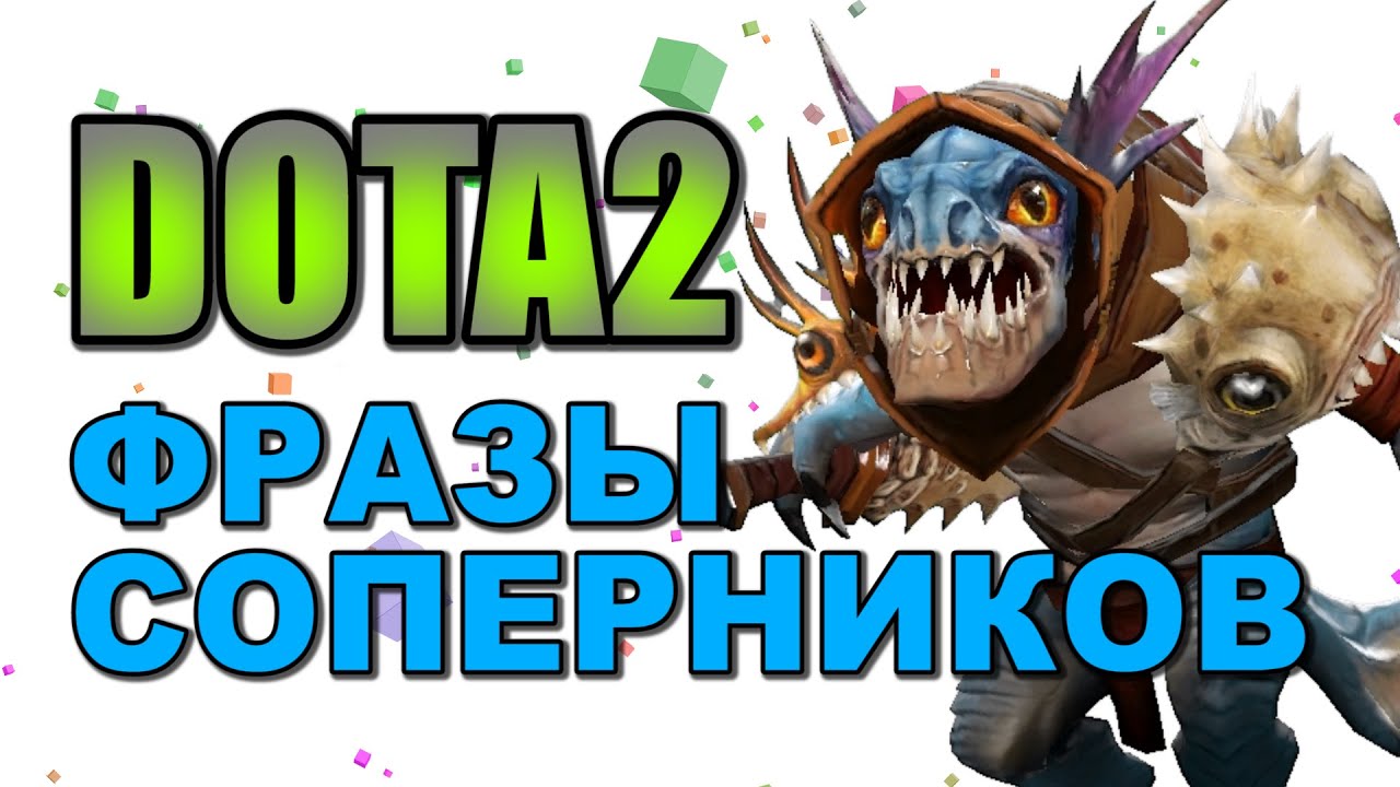 Можно Ли Купить Фразы Дота 2