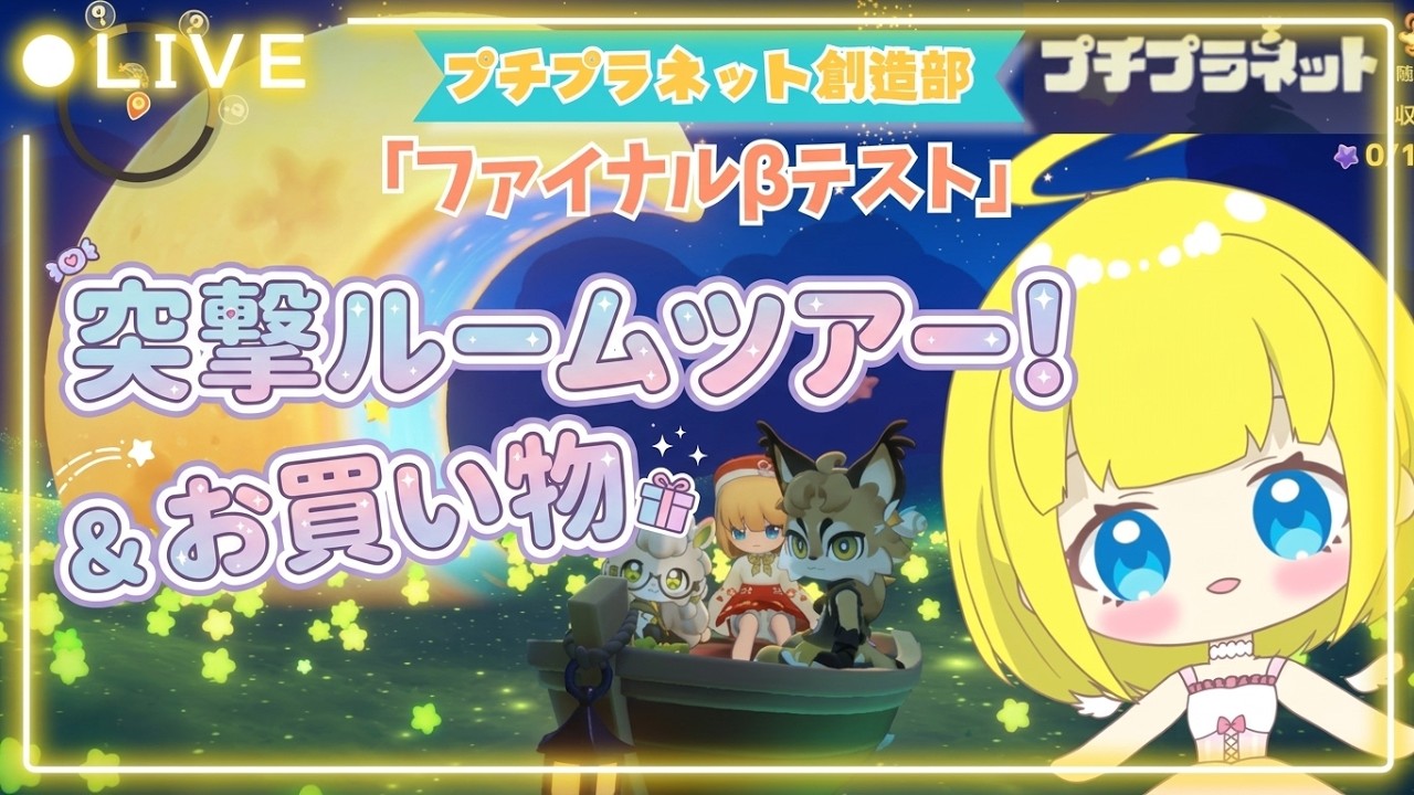 【プチプラネット】おしゃれな星を参考にしたい!ほかの星へ突撃ルームツアー!【ファイナルβテスト/プチプラネット創造部】