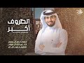 الظروف اكبر عبدالله آل فروان جديده 2024 