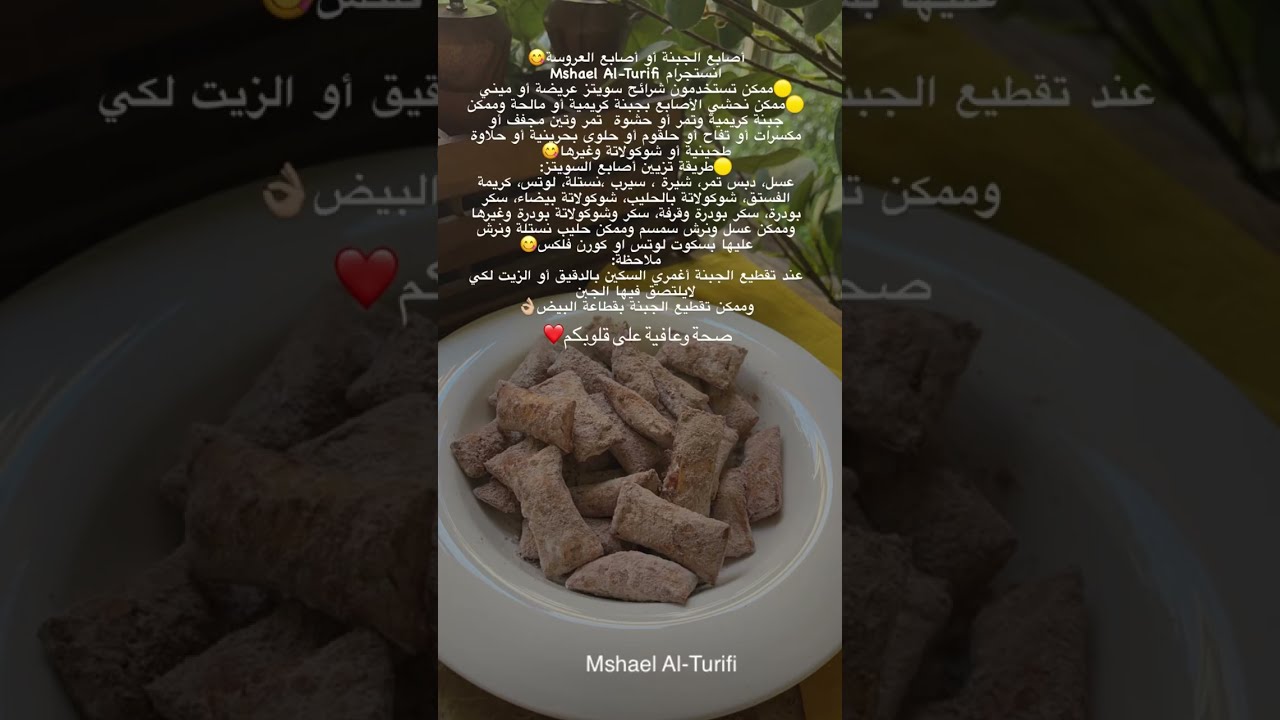 أصابع الجبنة أو أصابع العروسة😋