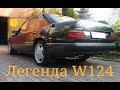 Обзор легенды Mercedes W124/ История одного автомобиля