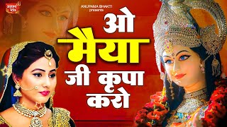 बहुत ही दर्द भरा भजन | O Maiya Ji Kirpa Karo | ओ मैया जी कृपा करो | Mata Bhajan | Mata Rani Bhajan