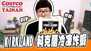 阿平實況美食開箱好市多科克蘭冷凍炸蝦用烤的炸蝦KIRKLAND 