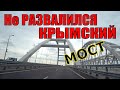 Покидаем Крым 🏔Грустно 😢Мрачное Видео 😱Едем в Геленджик 🐠Настоящее Черное Море 🌊
