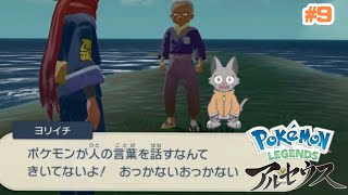 [ #9 ] ヒスイの大地で手段を選ばず生き抜くポケモン　【Pokémon LEGENDS アルセウス】