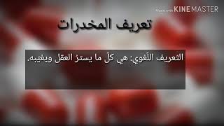 بحث حول المخدرات