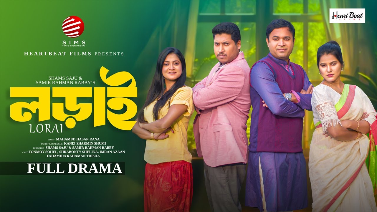 লড়াই । Lorai । Tonmoy Sohel । Shrabonty Shelina ।  Bangla new Natok 2025 | Heart Beat Films