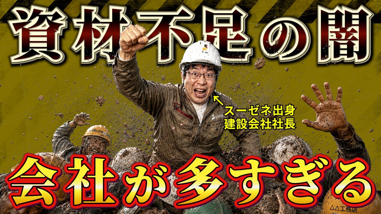 危険】建設業は小さい会社ほど資材が届きません｜社数が多すぎる業界の