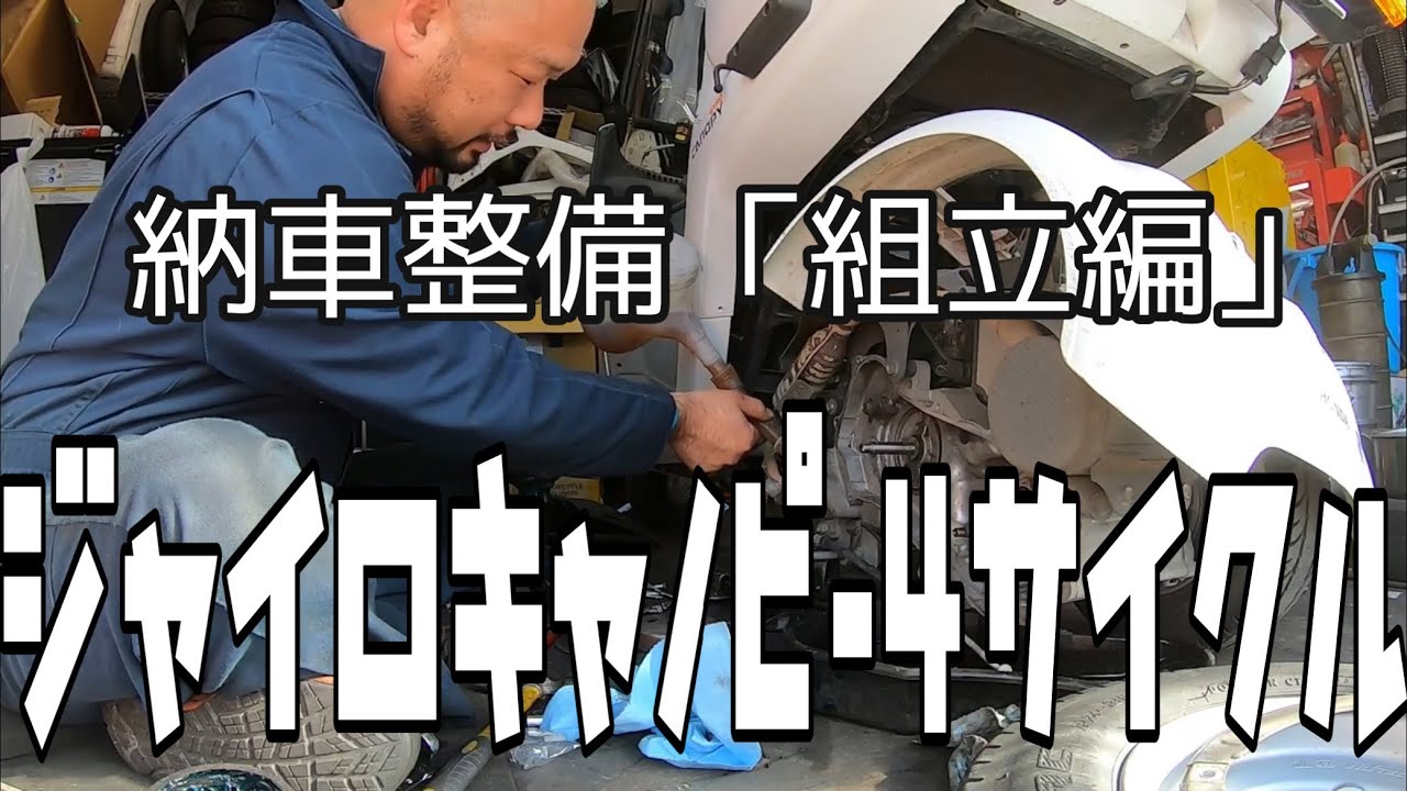 納車整備「組み立て編」ジャイロキャノピー4サイクル - YouTube