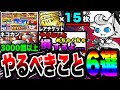 【にゃんこ大戦争】やらないと''必ず''損します…。13と1/2周年記念イベント中にやるべきこと6選！【にゃんこスロット】【にゃんこレンジャー】【ニャンコオー】【初心者】【リュウの実況部屋】