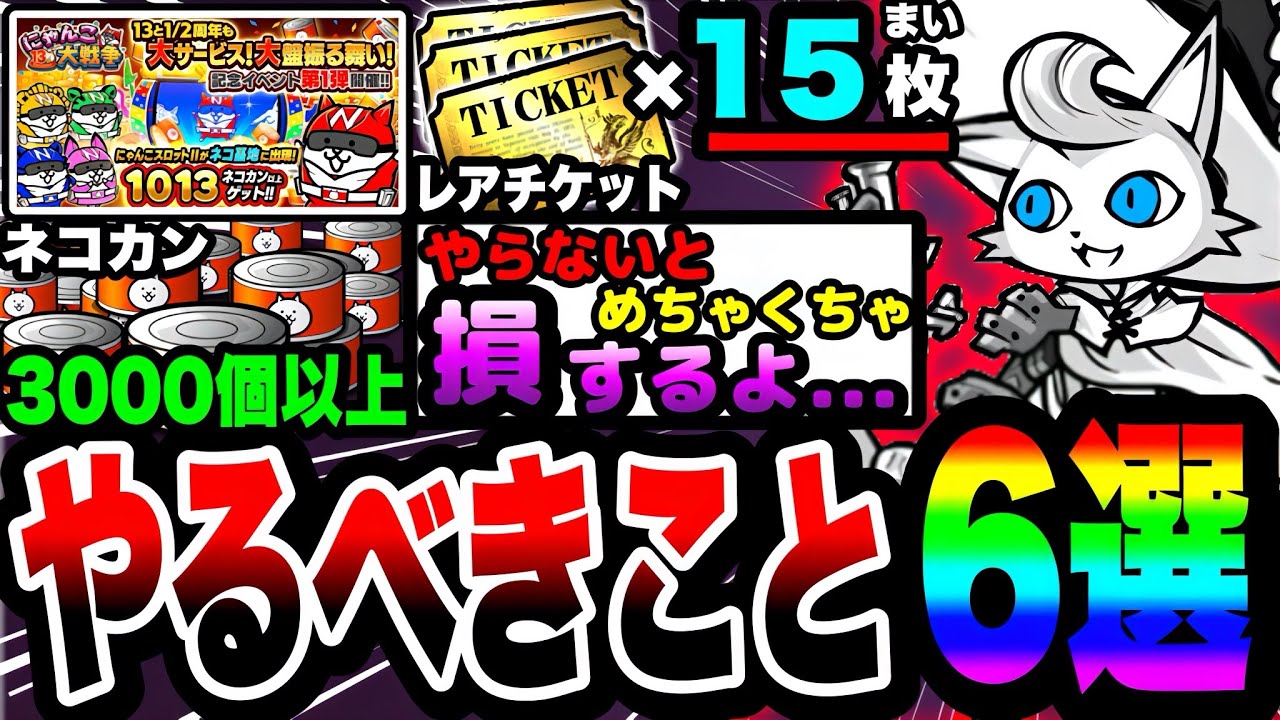 【にゃんこ大戦争】やらないと''必ず''損します…。13と1/2周年記念イベント中にやるべきこと6選！【にゃんこスロット】【にゃんこレンジャー】【ニャンコオー】【初心者】【リュウの実況部屋】