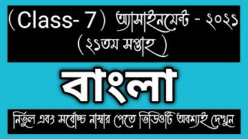 CLASS 7 21th week BANGLA Assignment Answer। CLASS 7 বাংলা  Assignment।CLASS 7 21th week