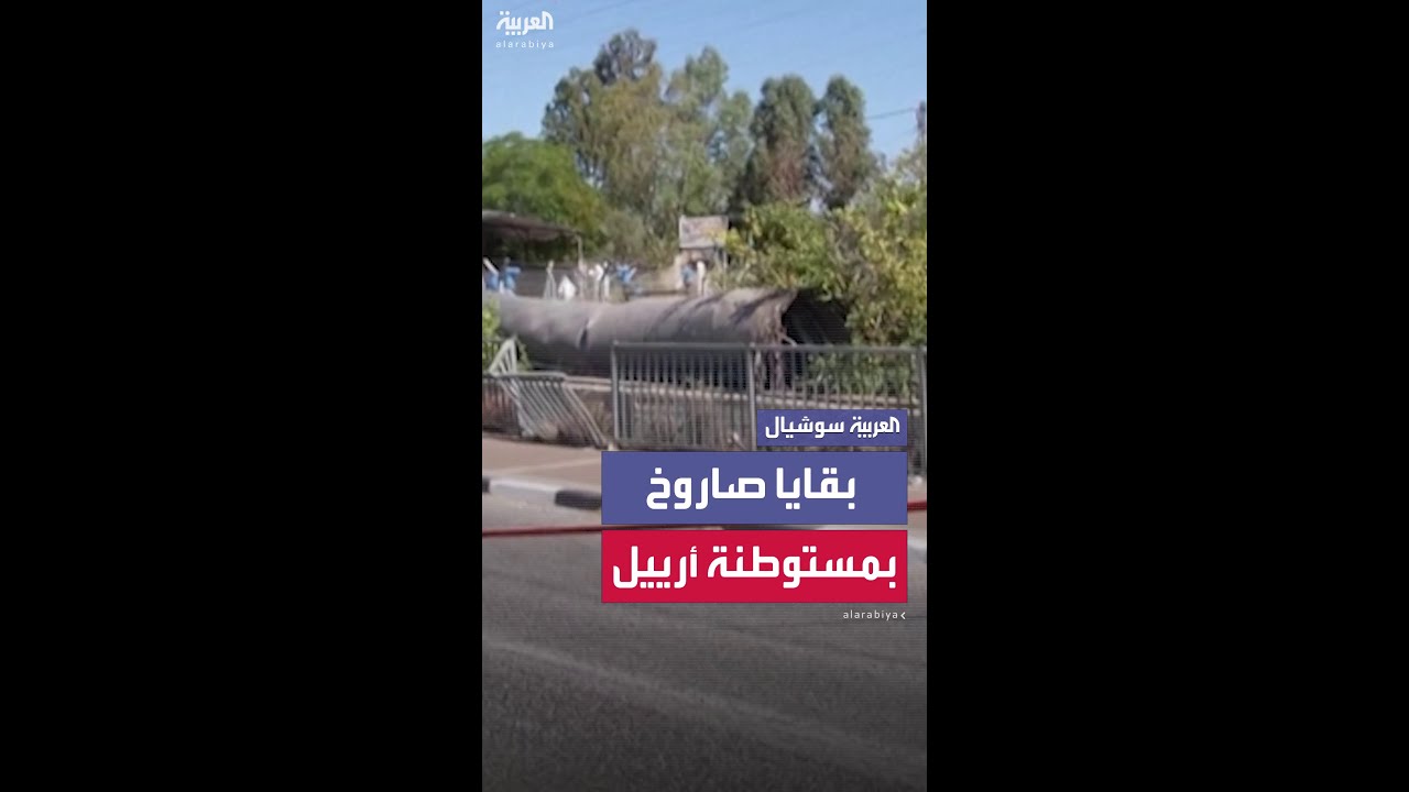بقايا صاروخ إيراني ضخمة تسقط في مستوطنة أرييل بالضفة الغربية
